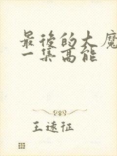 最后的大魔王哪一集高能