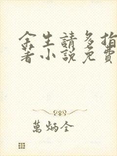 余生请多指教原著小说免费