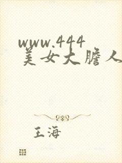 www.444美女大胆人体艺术