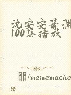 沈安安萧渊短剧100集播放