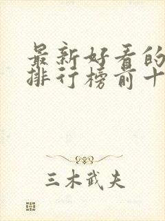 最新好看的小说排行榜前十名