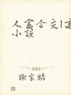 人禽合交l高h小说封面