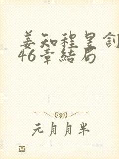 姜知程昱钊第146章结局封面