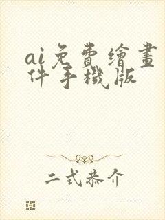 ai免费绘画软件手机版