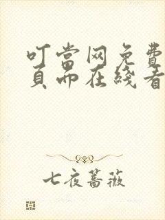 叮当网免费漫画页面在线看漫画网