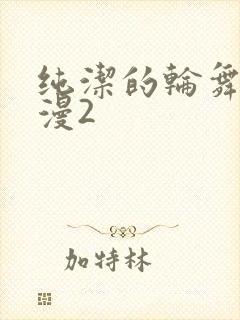 纯洁的轮舞曲动漫2