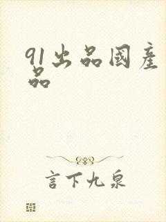 91出品国产精品封面