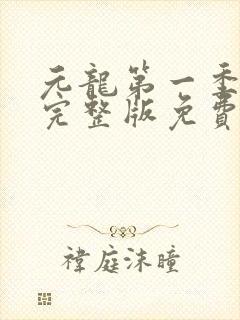 元龙第一季全集完整版免费