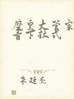 魔皇大管家免费看下拉式封面