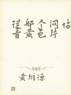 从哪个网站可以看黄色片