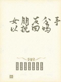 女朋友分手还可以挽回吗