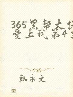 365黑帮大佬爱上我第4季完整版