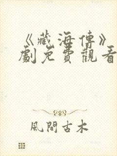 《藏海传》电视剧免费观看