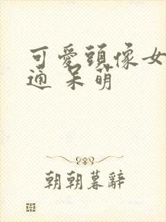 可爱头像女 卡通 呆萌