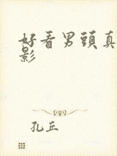 好看男头真人背影