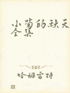 小菊的秋天免费全集