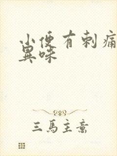 小便有刺痛感有异味