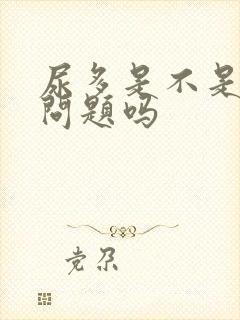 尿多是不是肾有问题吗