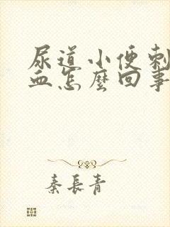 尿道小便刺痛出血怎么回事