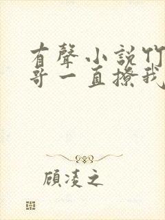 有声小说竹马他哥一直撩我封面