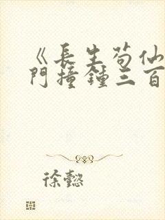 《长生苟仙,宗门撞钟三百年》封面