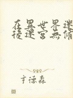 在异世界迷宫开后迷宫无修改版sp封面