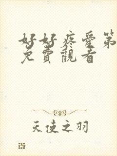 好好疼爱第六集免费观看