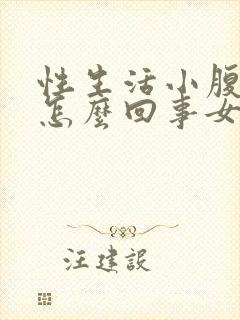 性生活小腹疼是怎么回事女