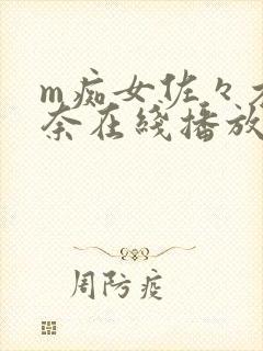 m痴女佐々木优奈在线播放封面