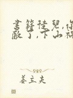 书籍徒儿,你无敌了,下山祸害未婚妻吧