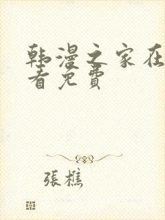 韩漫之家在线观看免费