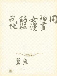 我的女神同人汉化版漫画