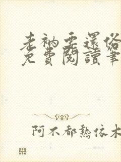 老衲要还俗全文免费阅读笔趣阁