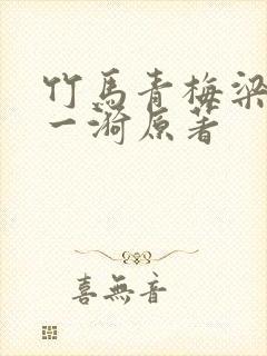 竹马青梅梁泓钟一漪原著