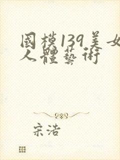 国模139美女人体艺术