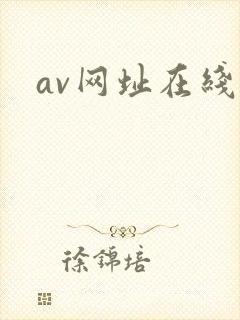 av网址在线看