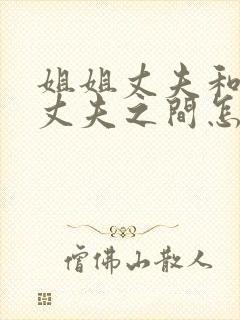 姐姐丈夫和妹妹丈夫之间怎么称呼封面