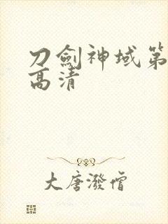 刀剑神域第一季高清