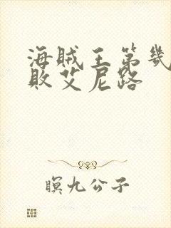 海贼王第几集打败艾尼路