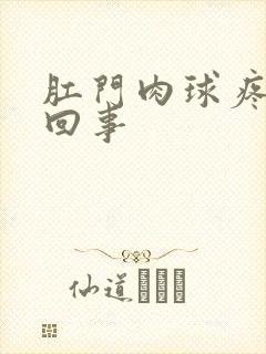 肛门肉球疼怎么回事