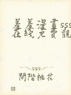 羞羞漫画sss在线免费观看