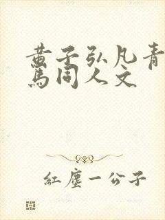 黄子弘凡青梅竹马同人文封面