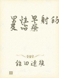 男性早射的原因及治疗封面