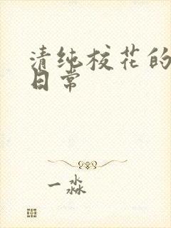 清纯校花的被入日常