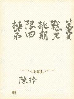 极限挑战第一季第四期免费观看完整版