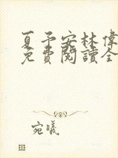 夏予安林伟小说免费阅读全文