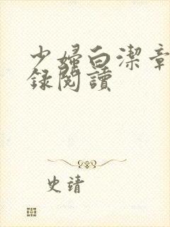 少妇白洁章节目录阅读