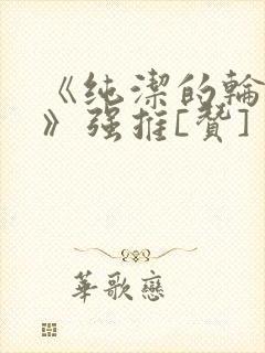 《纯洁的轮舞曲》强推[赞]