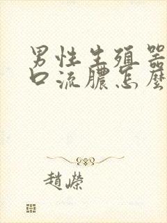 男性生殖器尿道口流脓怎么治疗封面