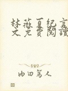 林薇夏纪言深全文免费阅读封面